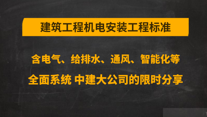 中建建築工程機電安裝工程標準含電氣給排水通風等工程人用得著