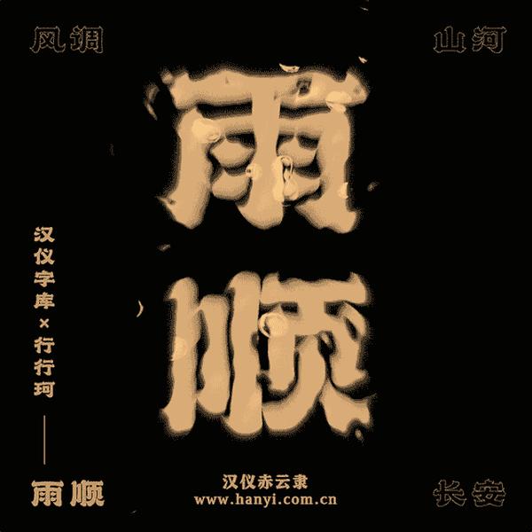 他把字体设计玩到极致 还出了一套气贯古今的字体 知乎