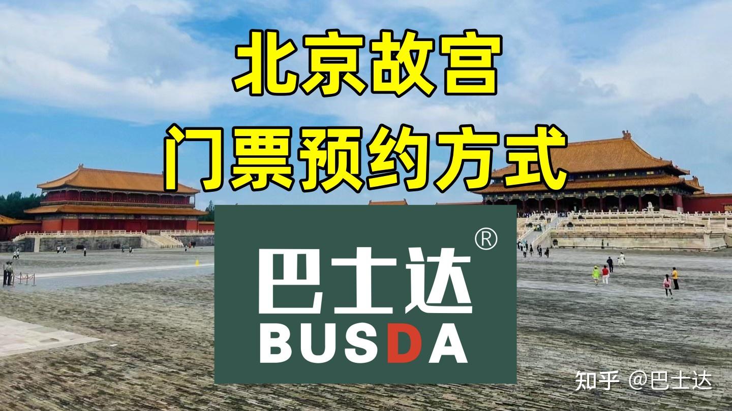 北京故宫门票预约方式 - 知乎