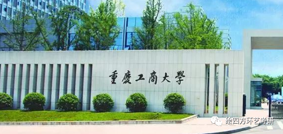 重庆工商大学研究生处(重庆工商大学研究生复试)