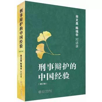 《刑事辩护的中国经验》书评|法纳刑辩