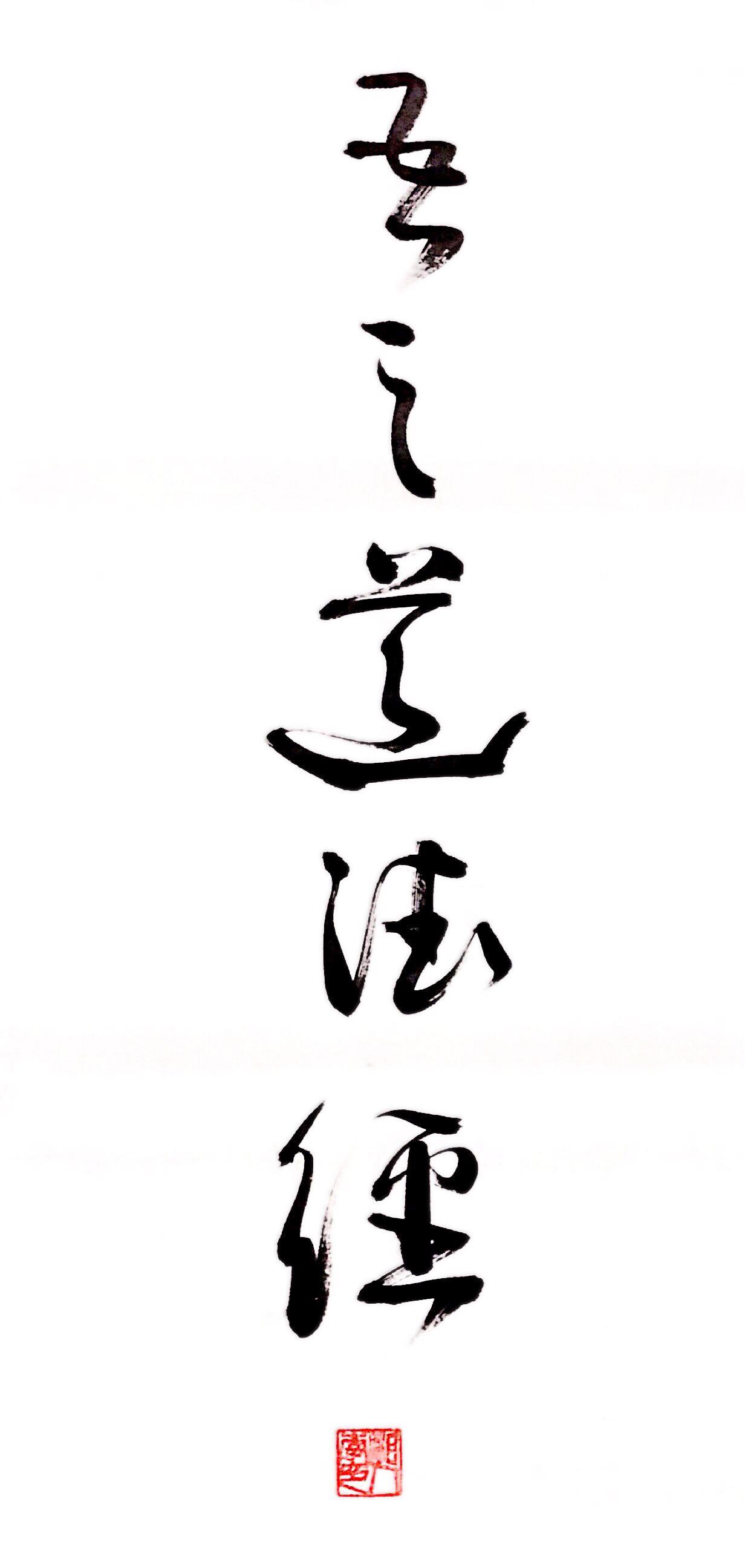 吾之道德经之 #微史白话# 解读版湘人李关于《道