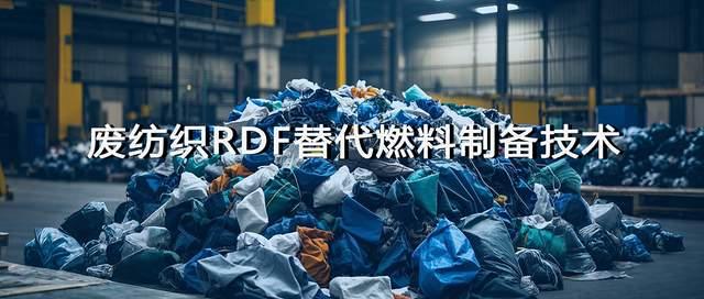 废纺织“烧”出千亿赛道:揭秘固废RDF燃料背后的核心技术 - 知乎