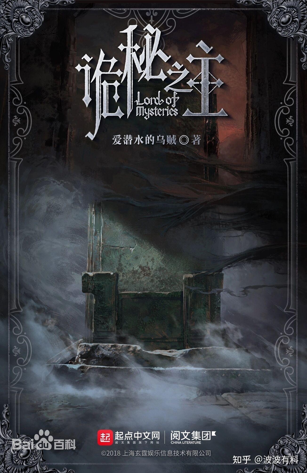 《诡秘之主》剧情,《诡秘之主》讲了什么