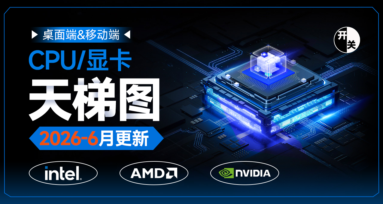 CPU、显卡天梯图(2026年6月萌新向分析)
