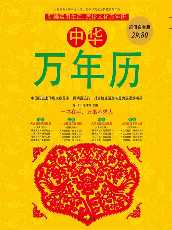 中华万年历 知乎 ￥9.90