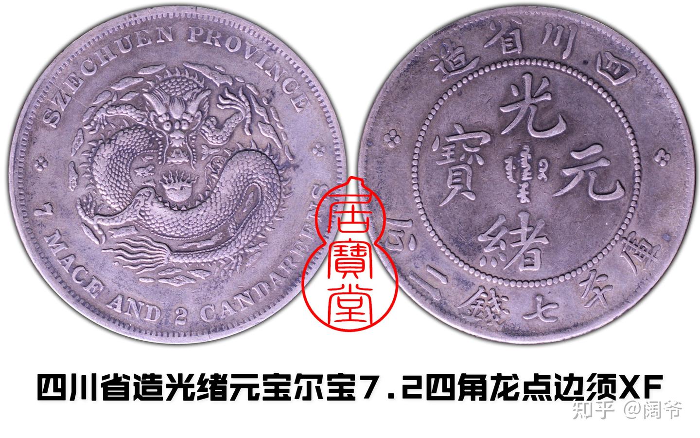 古錢 四川省造 dfe8d330f7ac63662940fa6a9b5785