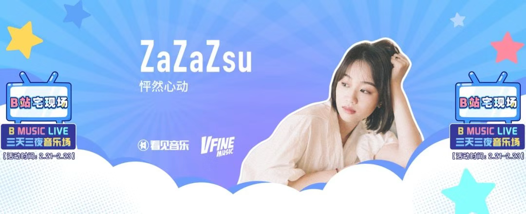 bilibili宅现场zazazsu乐队心动直播第二弹