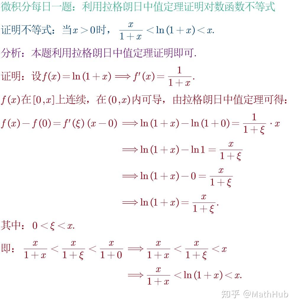 微积分每日一题2-13：利用拉格朗日中值定理证明对数函数不等式 - 知乎