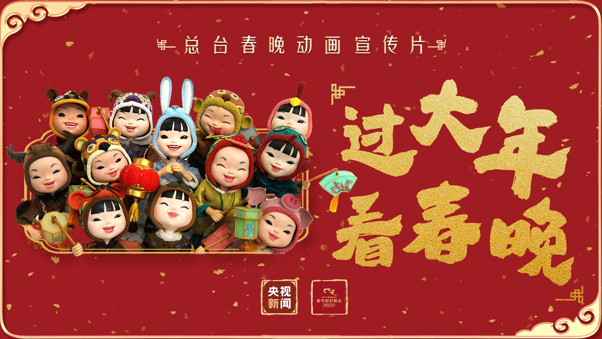 过大年,看春晚!总台春晚发布首支动画宣传片 - 知乎