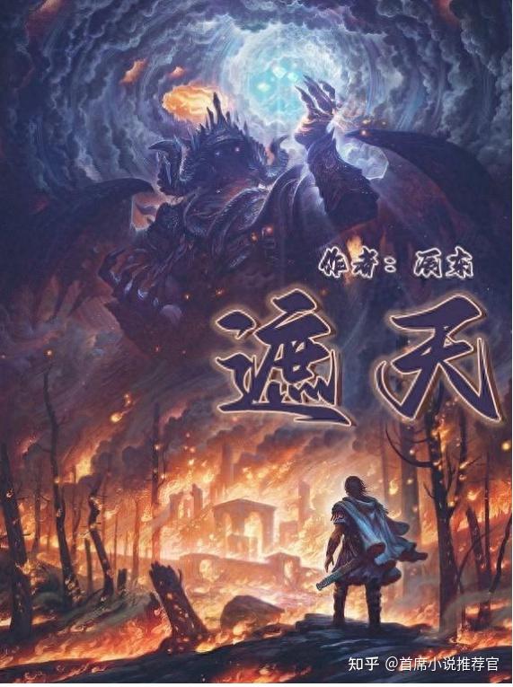 遮天全集 zhuanlan.zhihu.com