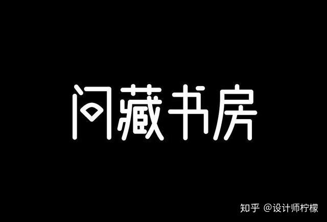 這回不用擔心侵權了200款photoshop無版權字體分享