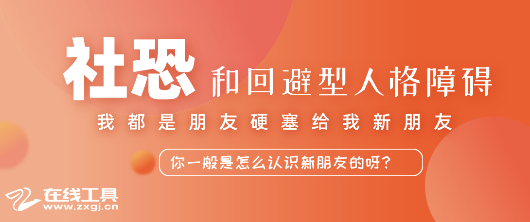 如何区分社交恐惧症和回避型人格障碍 知乎