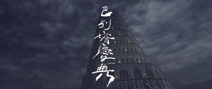 巴别塔庆典 吴青峰单曲 知乎 巴别塔庆典 吴青峰单曲 知乎
