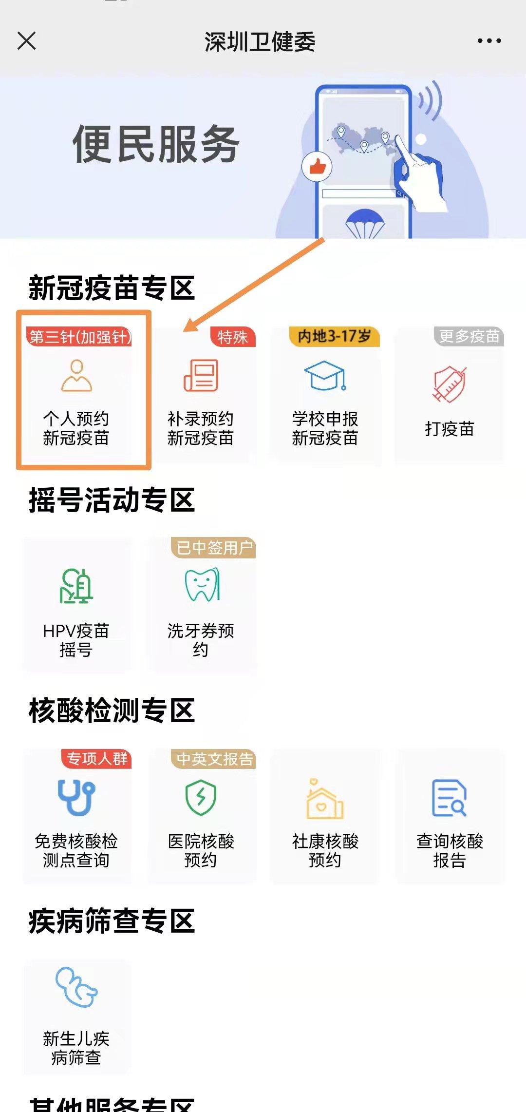 深圳如何预约新冠疫苗加强针