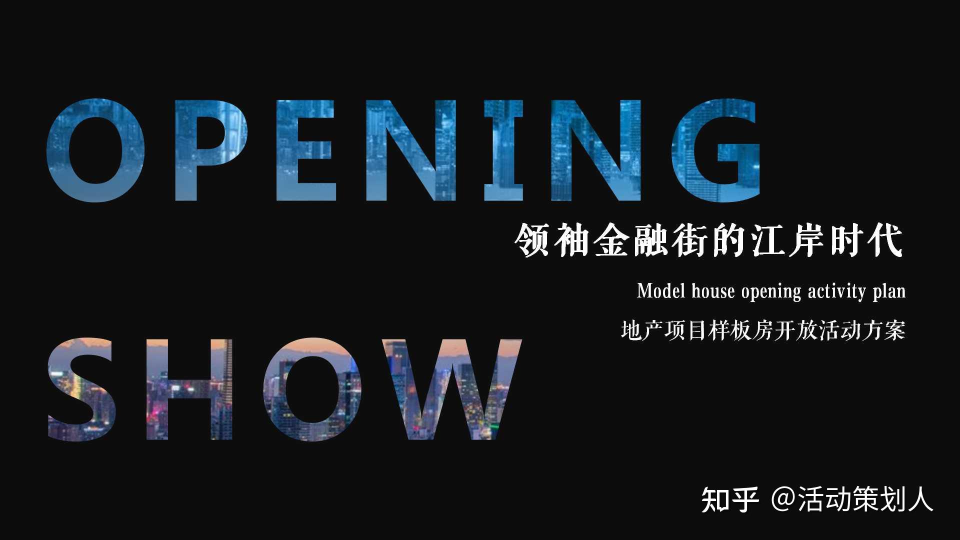 活动-2021地产项目样板房开放（风云际会·仰止江来主题）活动策划方案 - 知乎