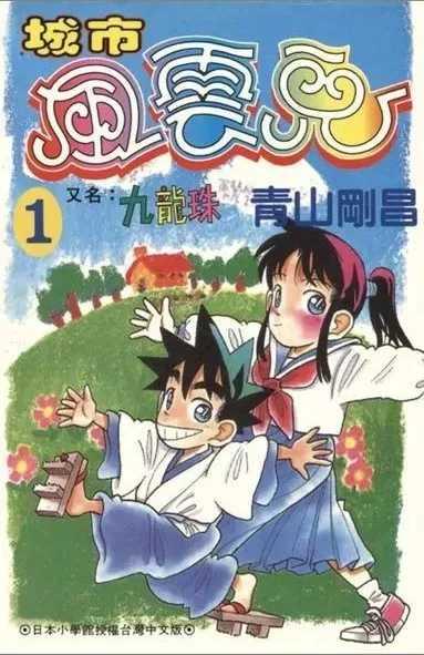 青山刚昌老师早期作品:《九龙珠》,谁还没个热血年轻的时候啊!