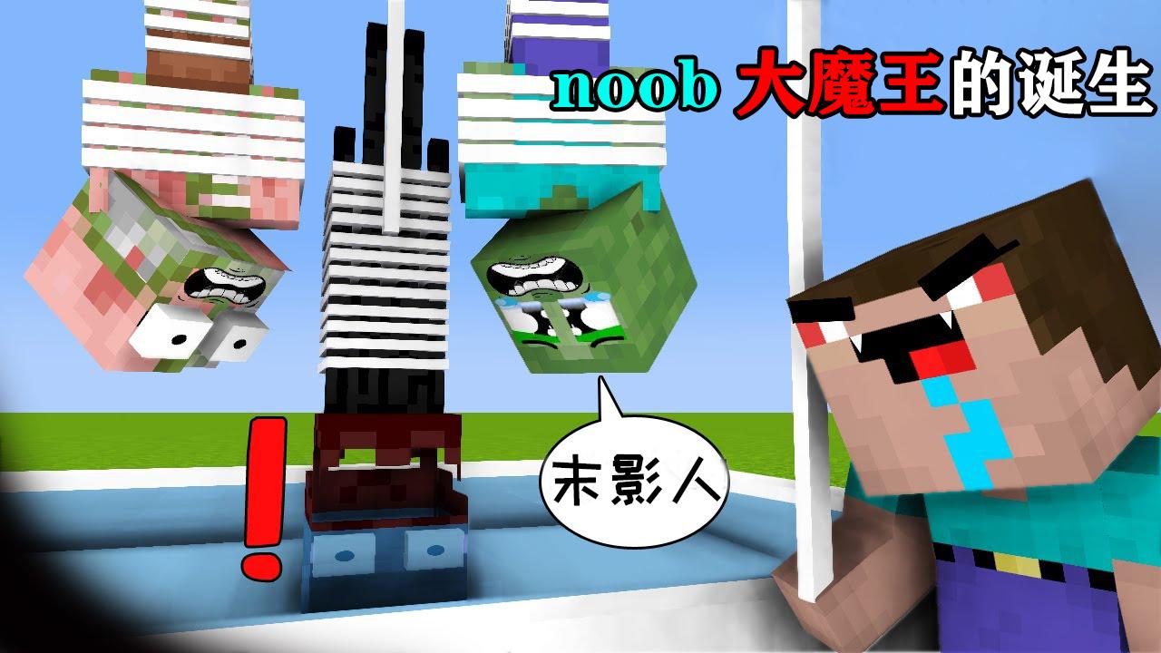 我的世界游戏怪物学院noob大魔王的诞生上