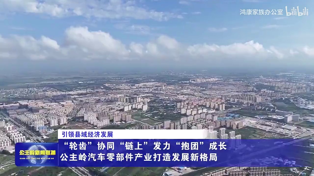 公主岭市:“轮齿”协同 “链上”发力 “抱团”成长 打造汽车零部件产业新格局