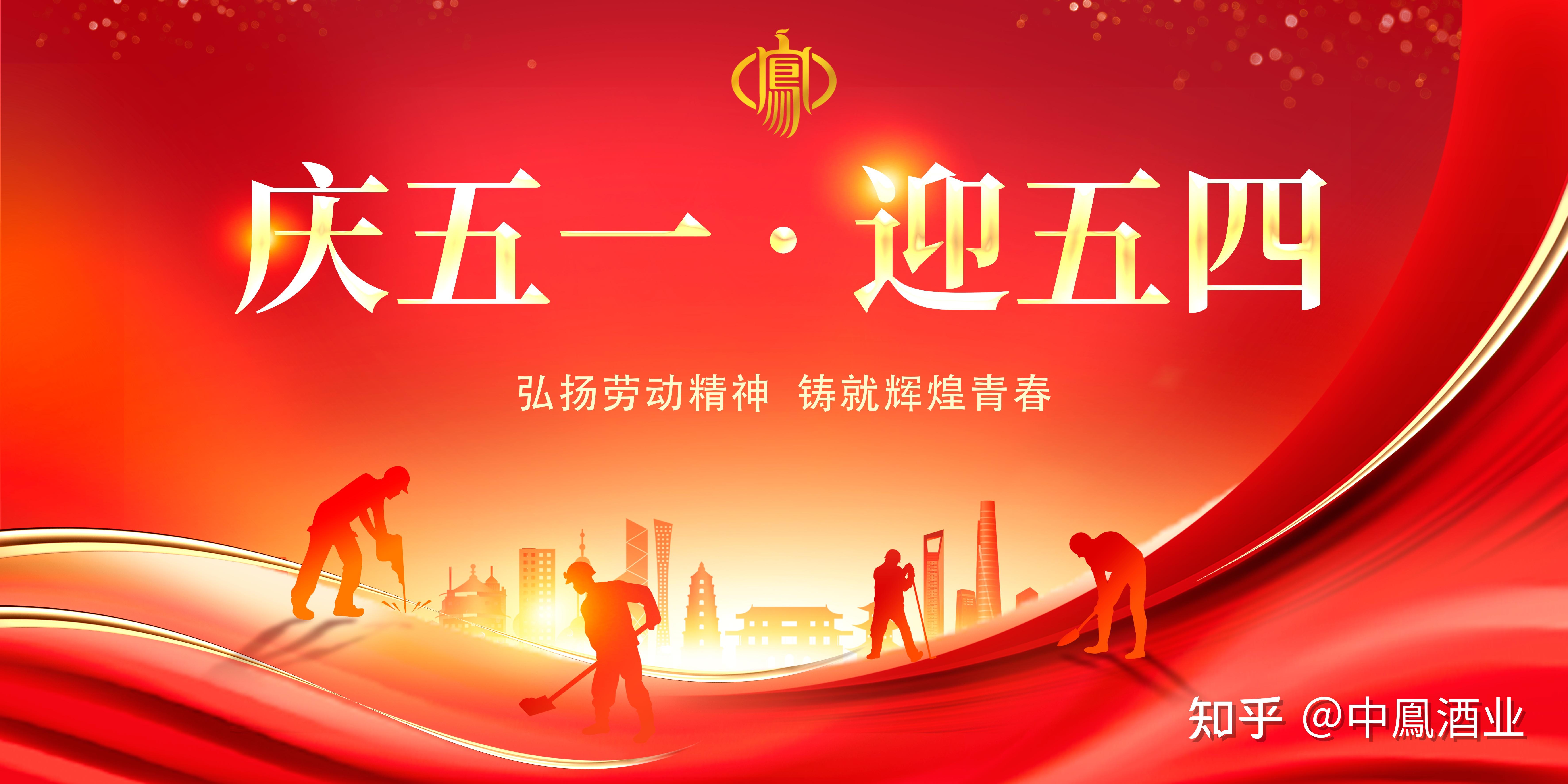 庆五一·迎五四|弘扬劳动精神,铸就辉煌青春 - 知乎