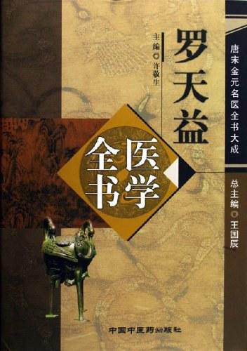 唐宋金元名医全书大成》PDF（全20册） - 知乎