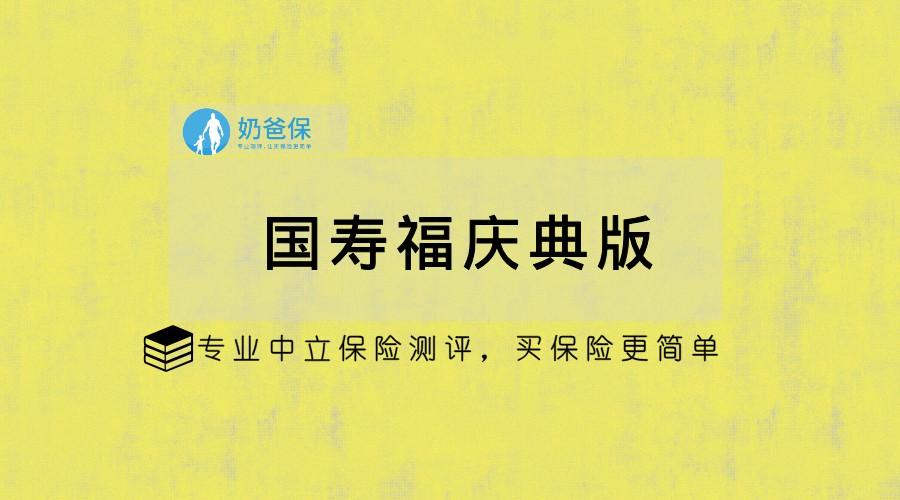 国寿福庆典版测评,对比国寿福2019有什么不同?