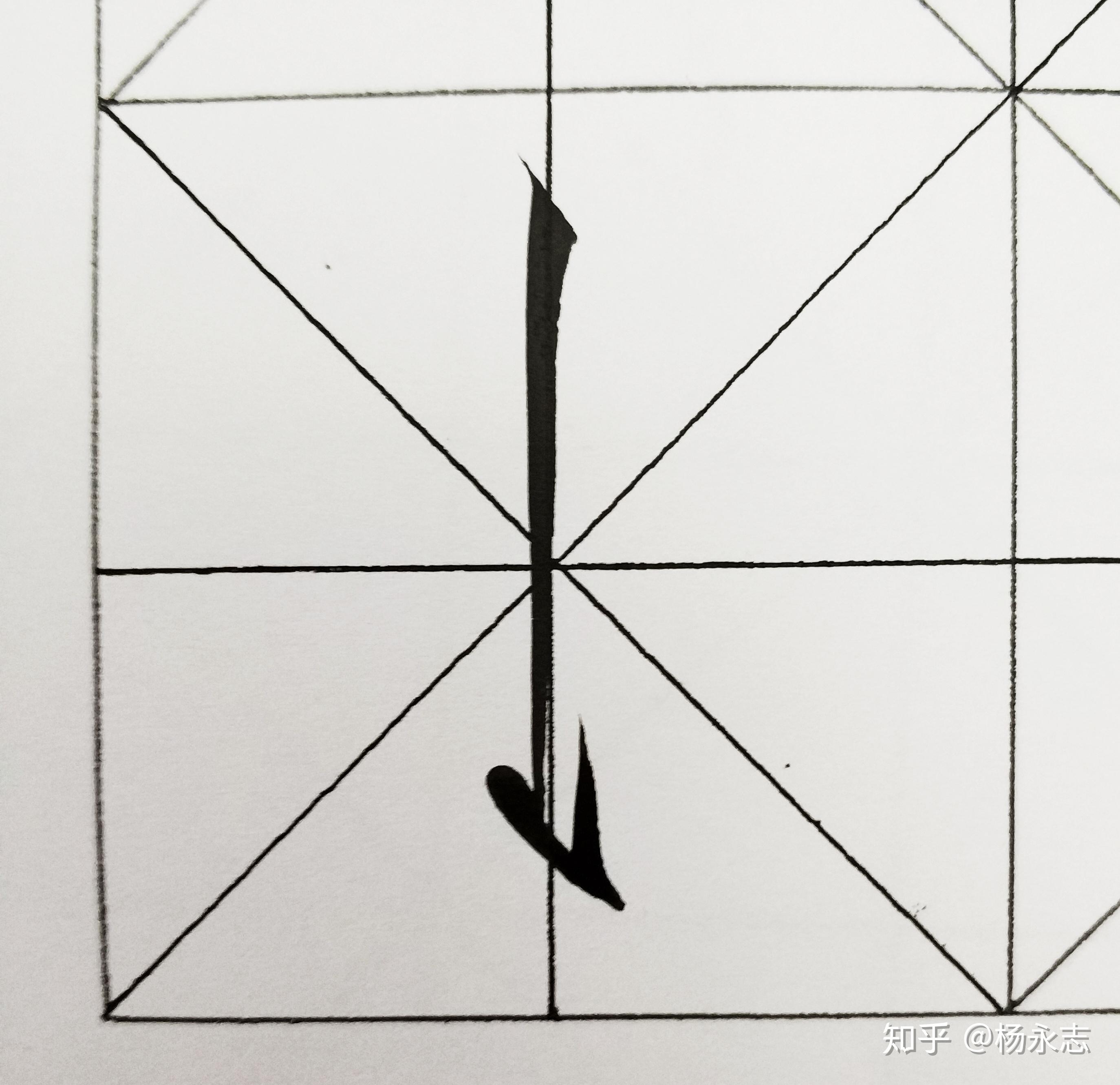 瘦金体基础笔划之顿笔带钩竖