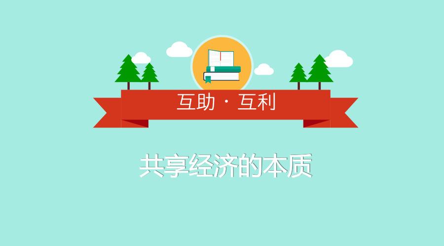 共享经济顺势而起校园创业者们如何才能搭上这班快车