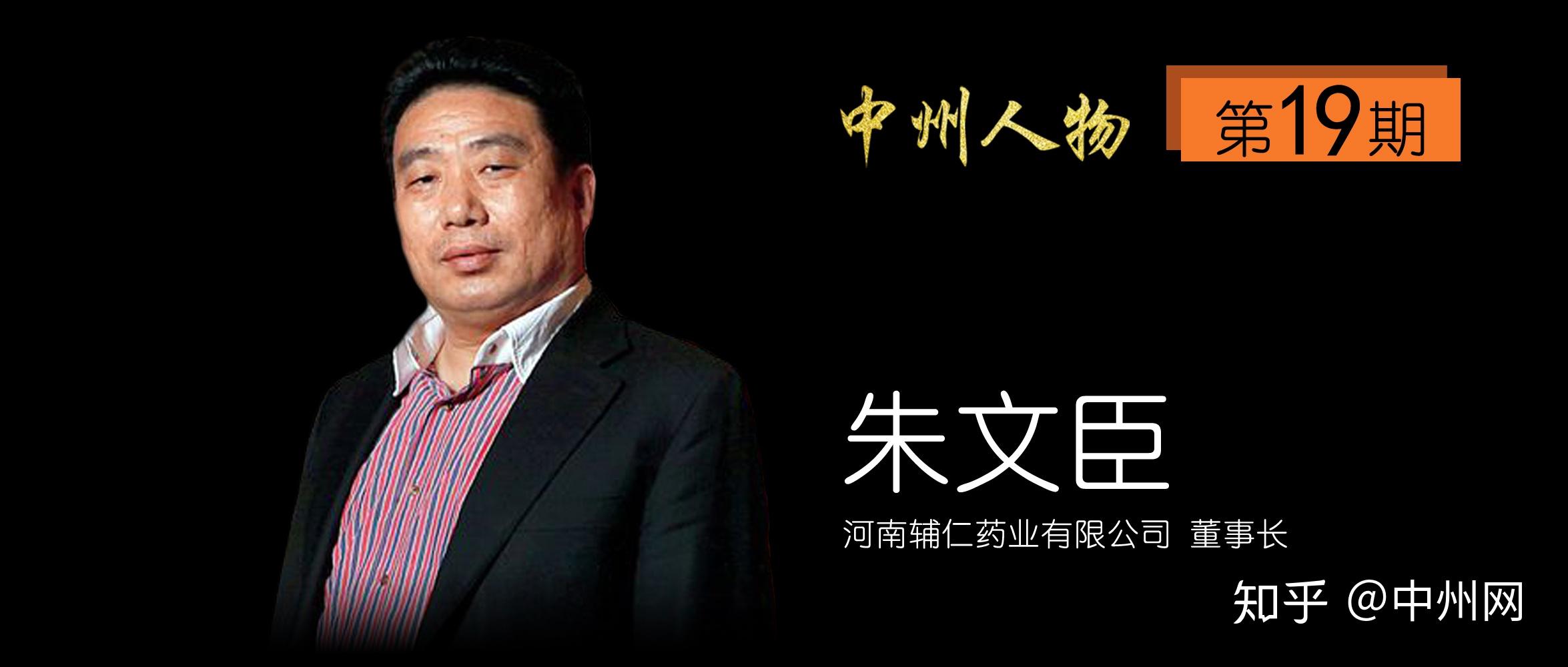 中州人物第19期辅仁药业公司董事长朱文臣