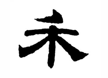 禾:汉字的起源与演变(小学一年级语文生字 第27集) - 知乎