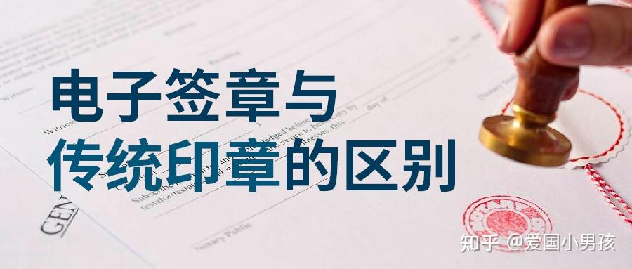 电子签章与传统印章的区别 - 知乎