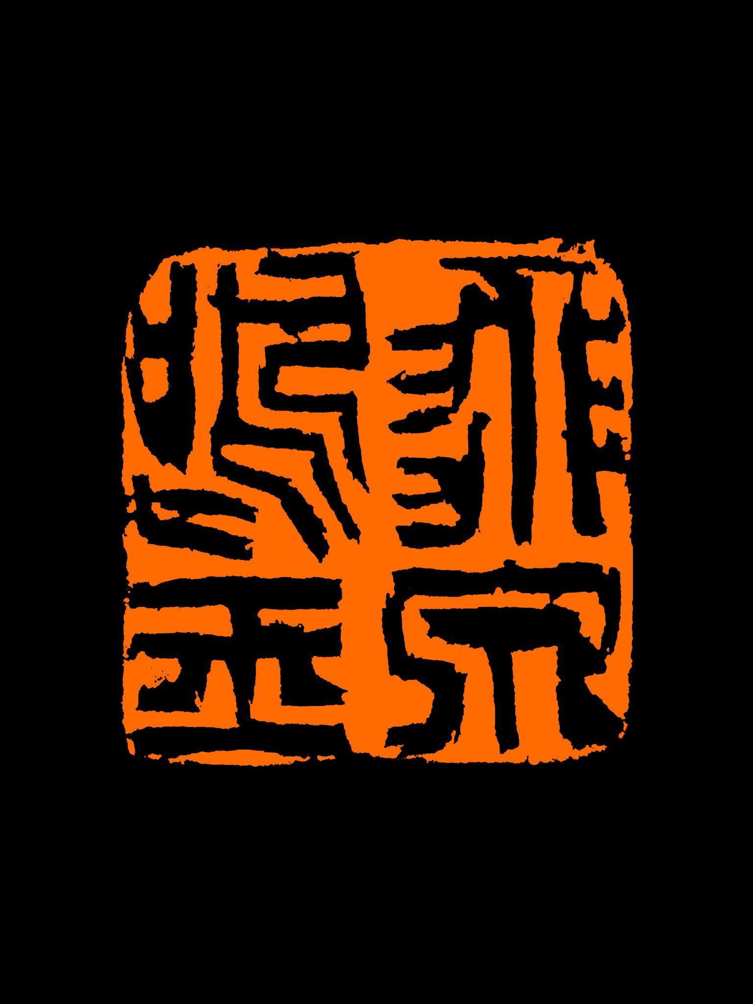 藏呗平台——西泠印社王臻篆刻作品赏析 676767 676767