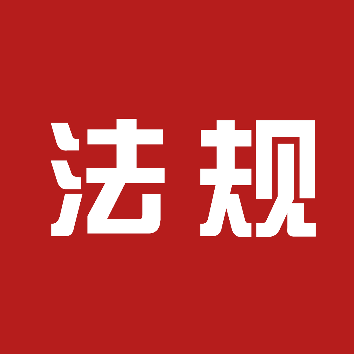 2020二建《法规》真题及参考答案(完整版)
