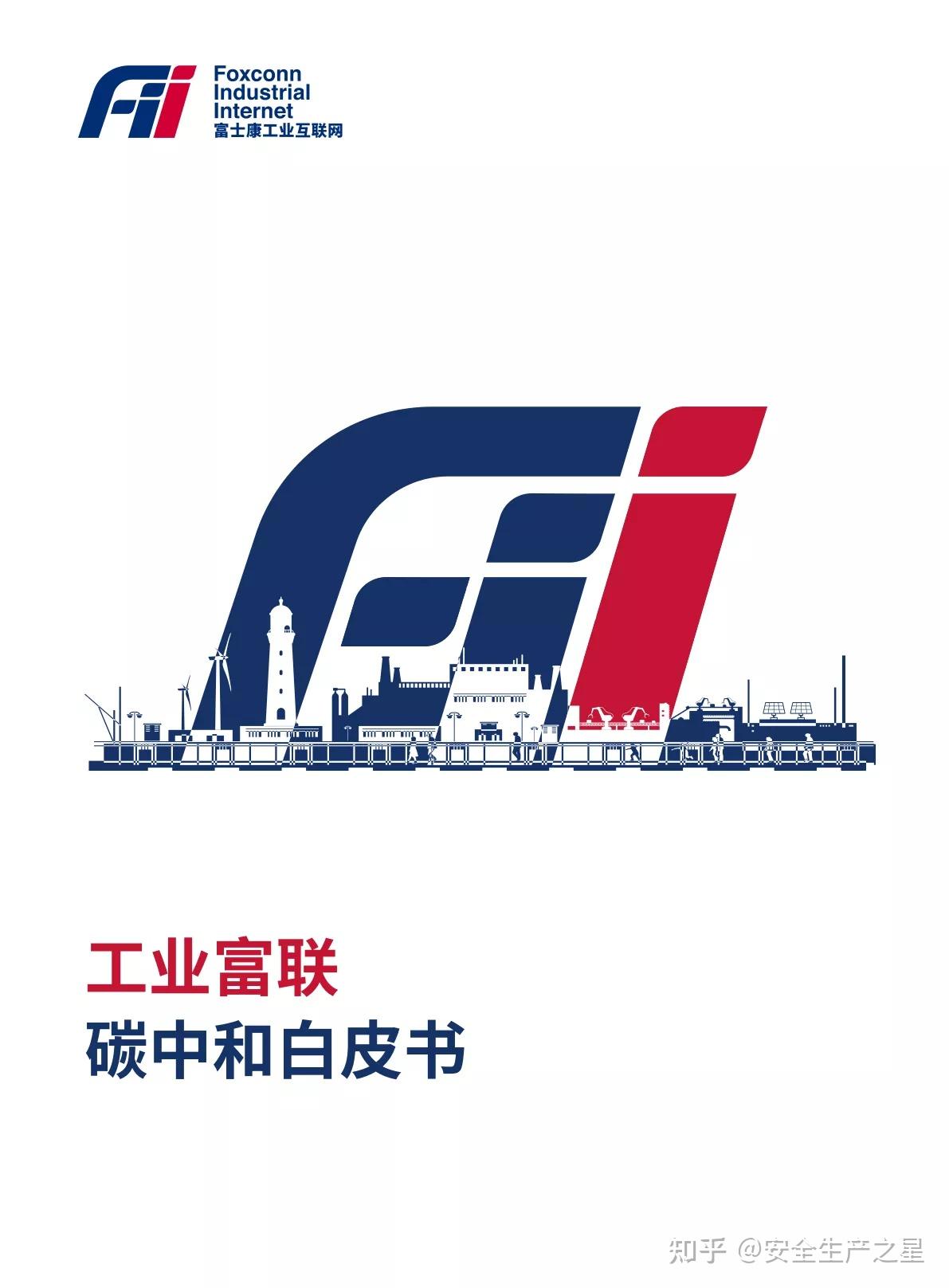 在全球领先的智能制造企业富士康工业互联网首次发布《工业富联碳中和