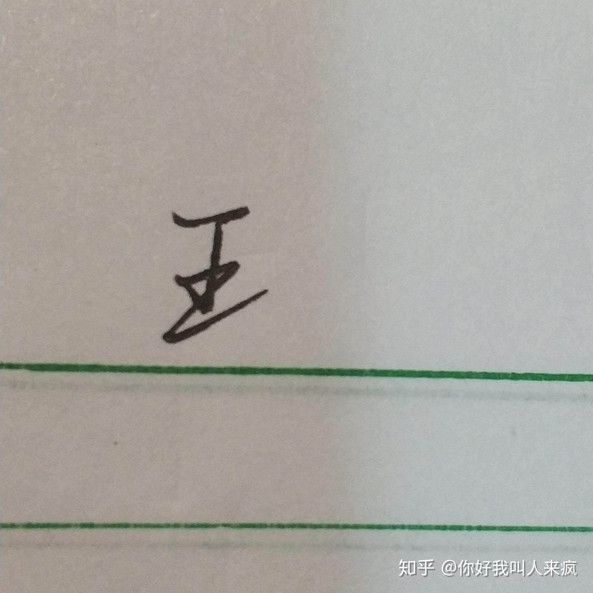 如何练得一手好看的连笔字？ - 知乎
