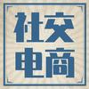 社交电商