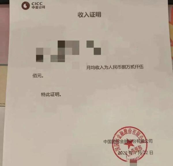 还配文：93年老公的收入水平。这份收入证明印有中金公司logo，并盖有公司