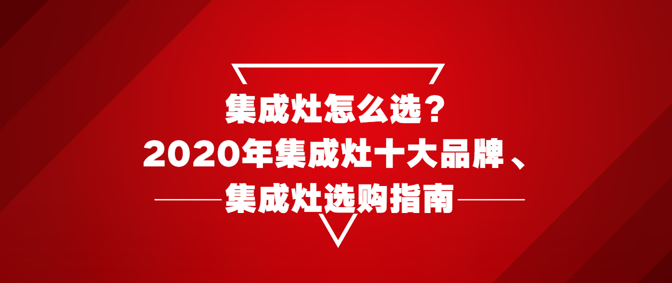 集成灶怎麼選2020年集成灶十大品牌美大火星人集成灶廚房油煙機消毒櫃