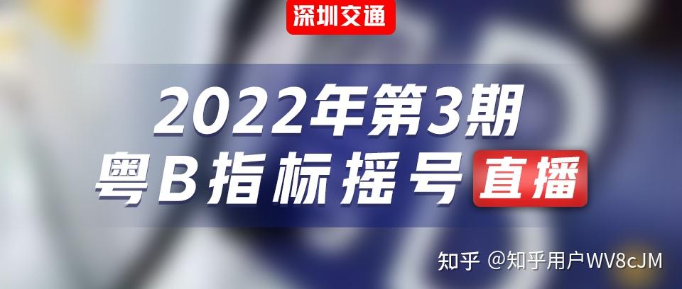 深圳市2022年第3期含第2期普通小汽車增量指標搖號公告