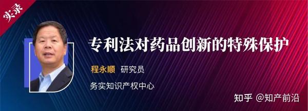 程永顺 | 专利法对药品创新的特殊保护 - 知乎