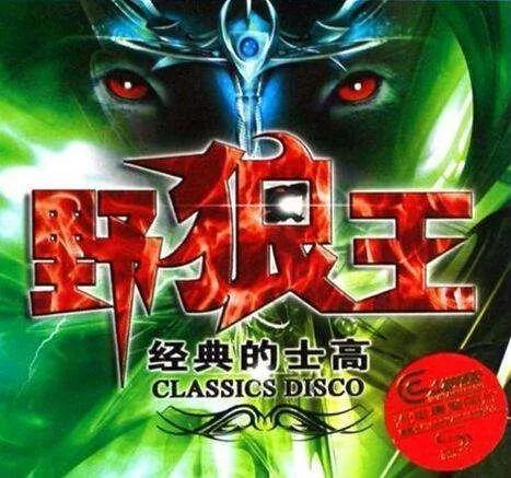 百度百科如是"记载":野狼王的士高是最早在90年代中期95年左右流行三