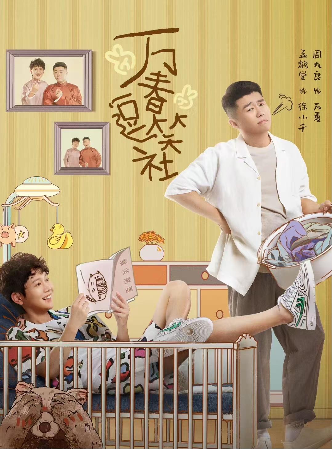 电视剧《万春逗笑社》今日开播,郭德纲监制,讲述德云社创办初期的故事