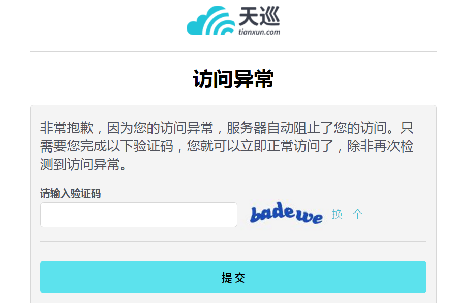 天巡网的反爬虫机制? - 华天清的回答 - 知乎