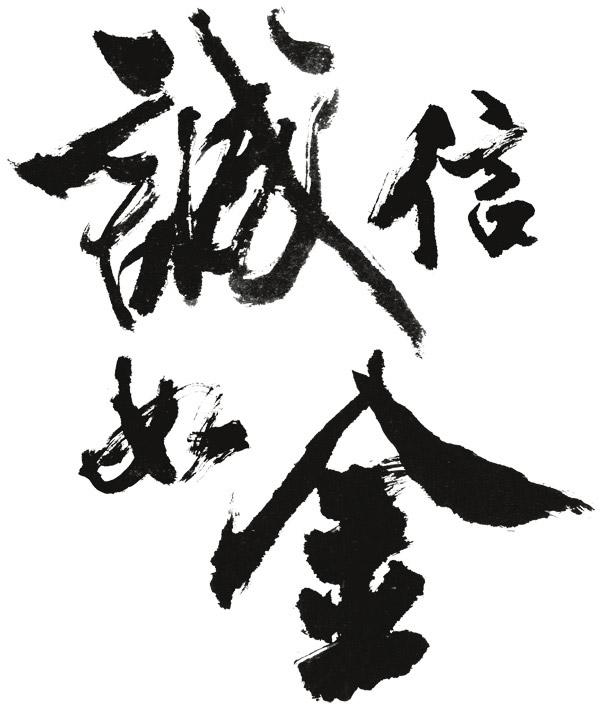 一,诚信原则 合伙赚钱,诚意当先,以诚相待