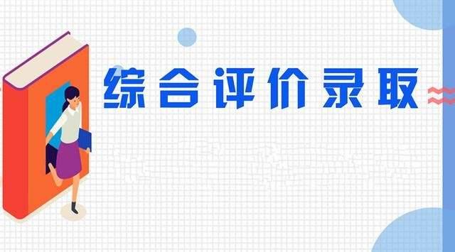 專科綜合評價招生低分高就的升學雙保險