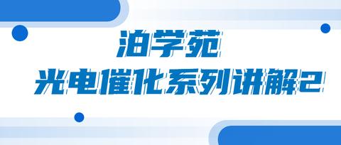 电化学基础知识：什么是工作电极、对电极、参比电极？有何区别？