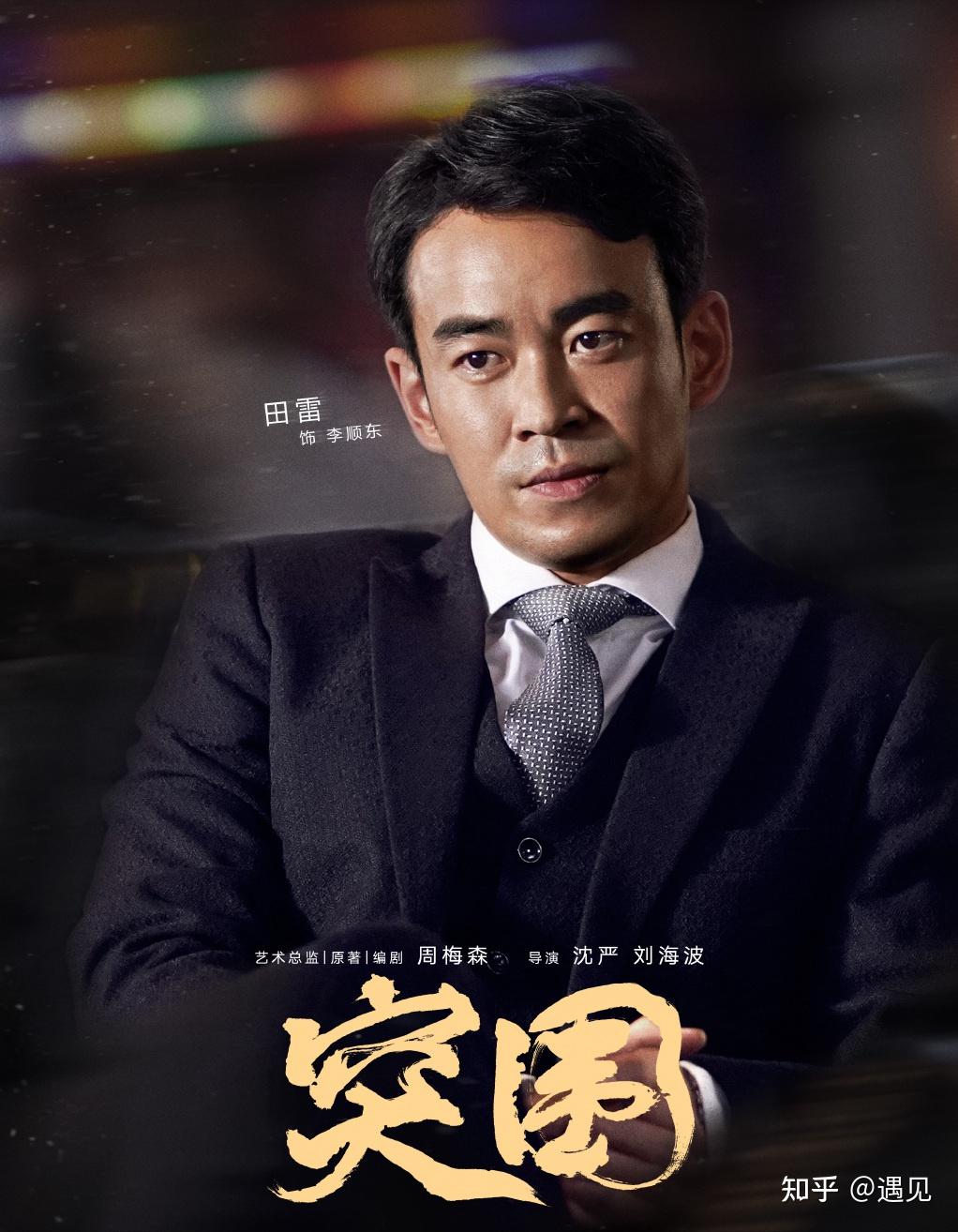 突围主演田雷相貌平平出道13年凭用功和演技站稳脚跟