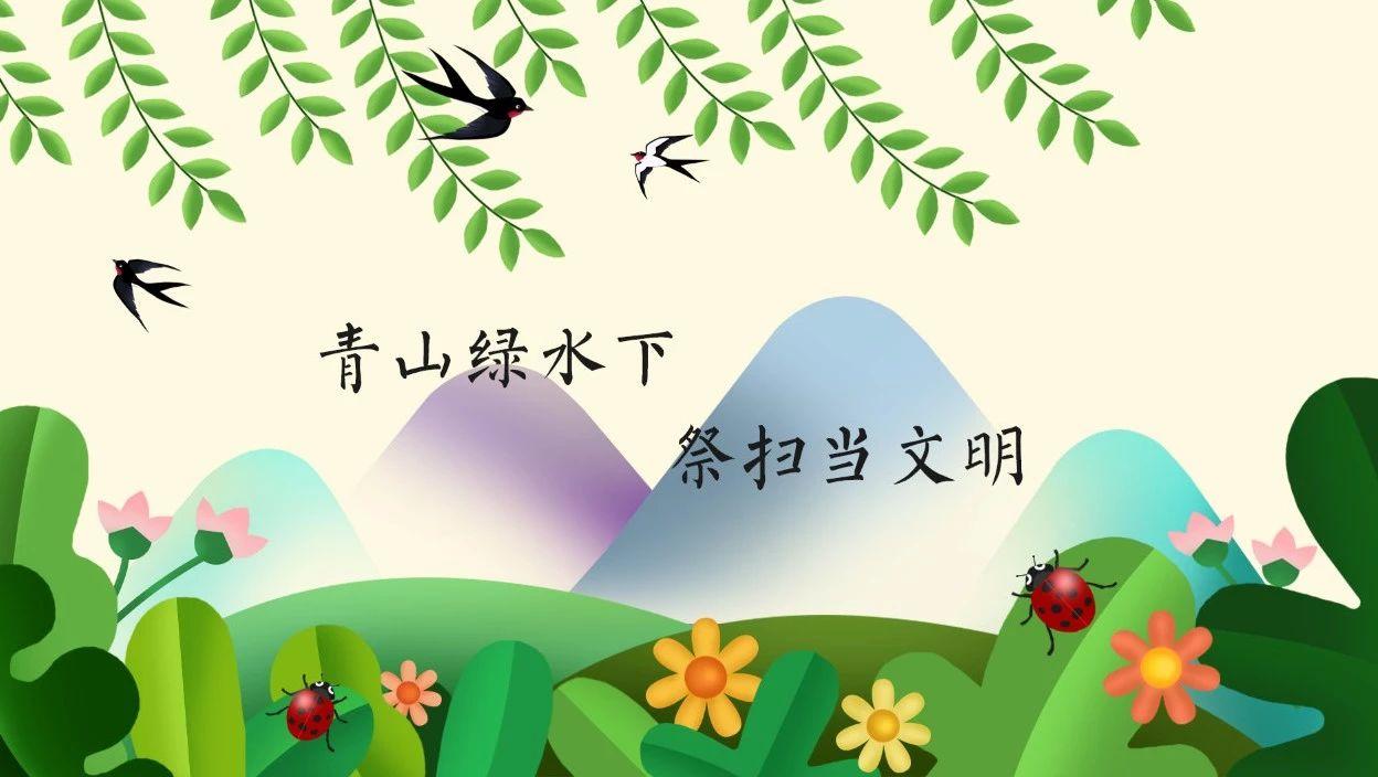 环保祭祀绿色清明正在到来