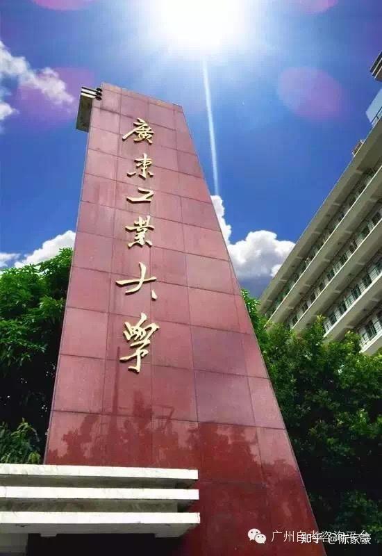 广东工业大学全日制本科 知乎