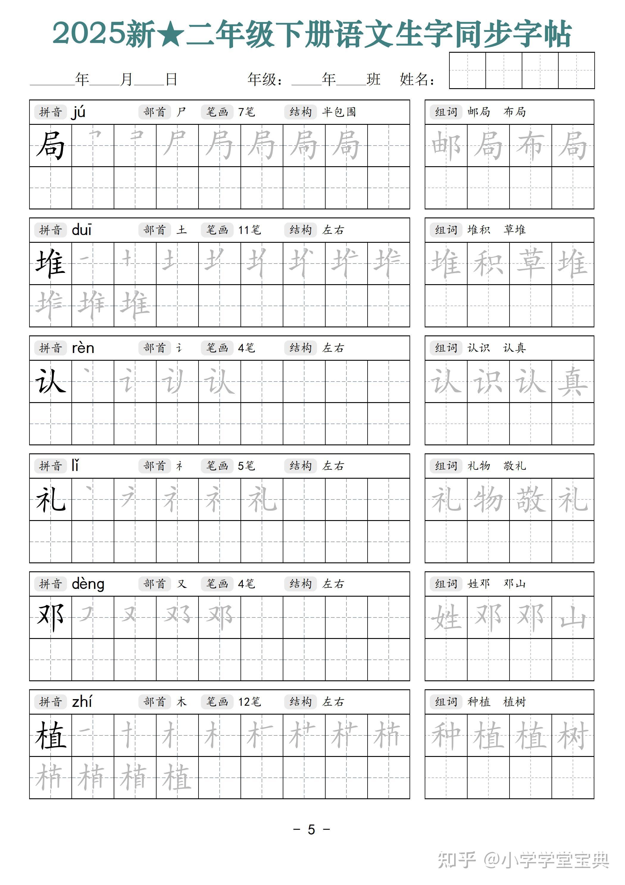 25新二年级下册语文生字同步字帖（笔顺组词）拼音部首笔画结构 - 知乎